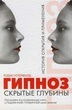 Робин Уотерфилд - ГИПНОЗ. Скрытые глубины: История открытия и применения
