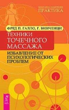 Фред Галло - Техники точечного массажа: избавление от психологических проблем