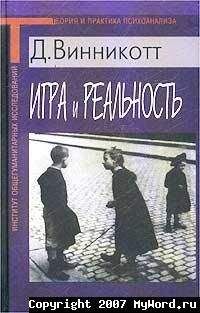 Дональд Винникотт - Игра и Реальность