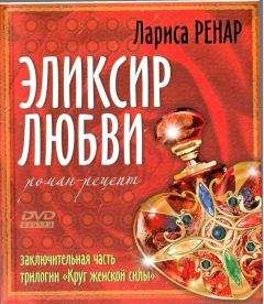 Лариса Ренар - Элексир Любви