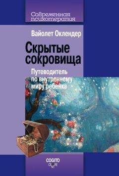 Вайолет Оклендер - Скрытые сокровища. Путеводитель по внутреннему миру ребенка