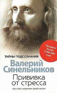 Валерий Синельников - Прививка от стресса. Как стать хозяином своей жизни