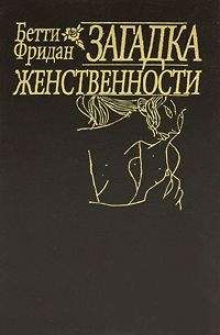 Бетти Фридан - "Загадка женственности"[«The Feminine Mystique»]