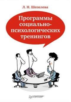 Людмила Шепелева - Программы социально-психологических тренингов