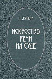 Петр Пороховщихов - Искусство речи на суде