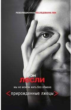 Иэн Лесли - Прирожденные лжецы. Мы не можем жить без обмана