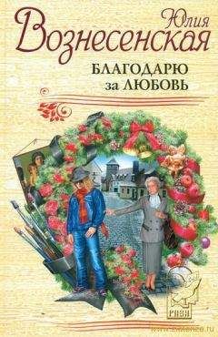 Юлия Вознесенская - Благодарю за любовь