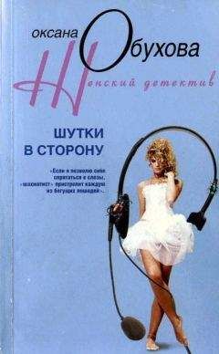 Оксана Обухова - Шутки в сторону