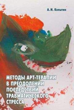 Александр Копытин - Методы арт-терапии в преодолении последствий травматического стресса
