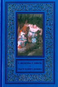 Роджер Желязны - Пьеса должна продолжаться (Театр одного демона.)