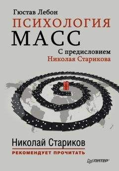 Гюстав Лебон - Психология масс. С предисловием Николая Старикова