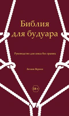 Бетани Вернон - Библия для будуара. Руководство для секса без границ
