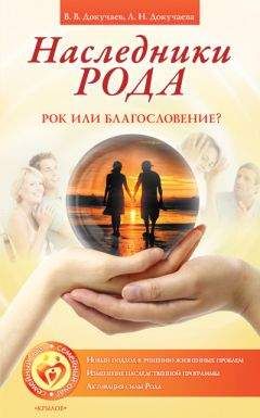 Лариса Докучаева - Наследники Рода. Рок или благословение?