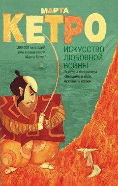 Марта Кетро - Искусство любовной войны