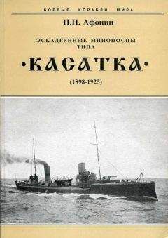 Николай Афонин - Эскадренные миноносцы типа “Касатка"(1898-1925)
