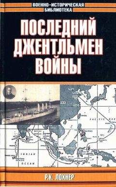 Р. Лохнер - Последний джентельмен войны
