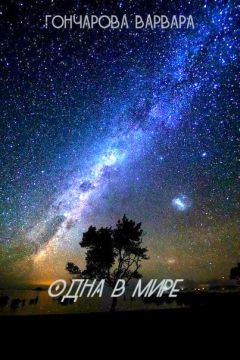 Варвара Гончарова - Одна в мире