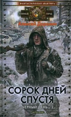 Алексей Доронин - Сорок дней спустя