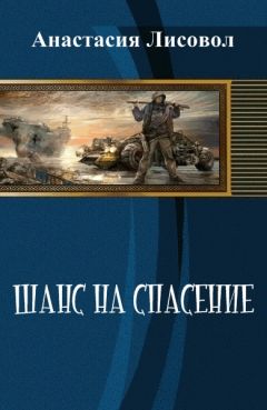 Анастасия Лисовол - Шанс на спасение... (СИ)