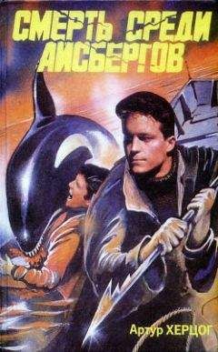 Артур Херцог - Смерть среди айсбергов