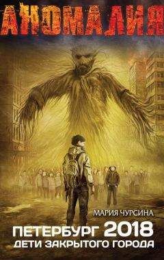Мария Чурсина - Петербург 2018. Дети закрытого города