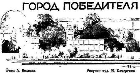 Александр Беляев - Город Победителя