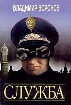 В. Воронов - Служба