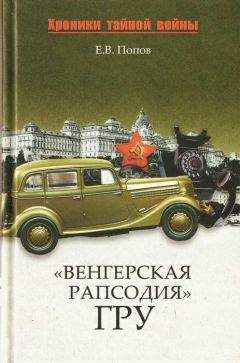 Евгений Попов - «Венгерская рапсодия» ГРУ