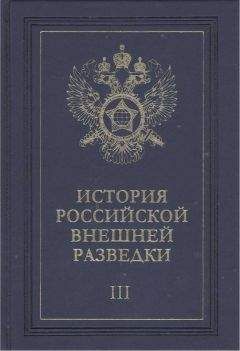 Евгений Примаков - Очерки истории российской внешней разведки. Том 3
