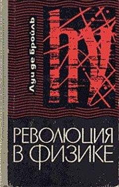 Луи де Бройль - Революция в физике