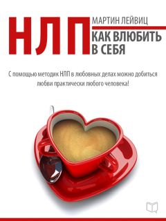 Мартин Лейвиц - НЛП-технологии. Как влюбить в себя