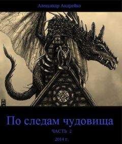 Александр Андрейко - По следам чудовища. Часть 2 (СИ)