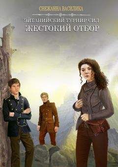 Снежанна Василика - Жестокий отбор (СИ)