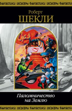 Роберт Шекли - Опека