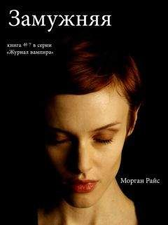 Морган Райс - Замужняя