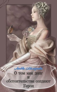 Любовь Малафеева - О том как долг и обстоятельства создают Героя