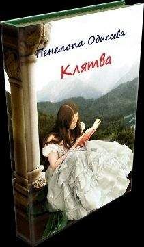 Пенелопа Одиссева - Клятва или Замуж за первого встречного
