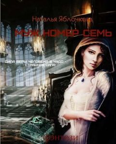 Яблочкова Наталья - Муж номер семь