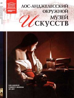 М. Гордеева - Лос-Анджелесский окружной музей искусств
