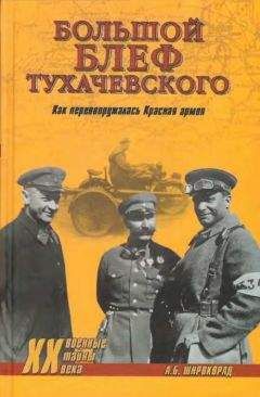 Александр Широкорад - «Большой блеф» Тухачевского. Как перевооружалась Красная армия