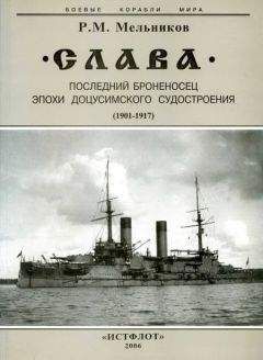 Рафаил Мельников - "Слава". Последний броненосец эпохи доцусимского судостроения. (1901-1917)