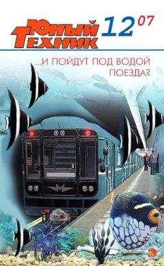 Журнал «Юный техник» - Юный техник, 2007 № 12