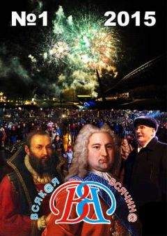 Журнал «Всякая всячина» - Всякая всячина 2015 №01