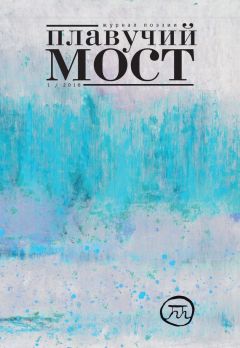 Коллектив авторов - Плавучий мост. Журнал поэзии. №1/2016