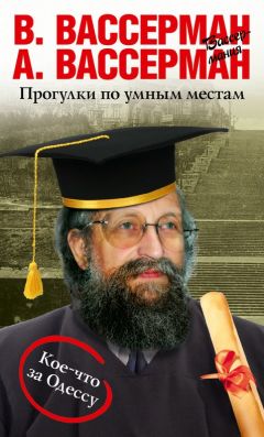Анатолий Вассерман - Прогулки по умным местам