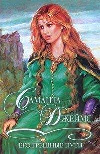 Саманта Джеймс - Его грешные пути