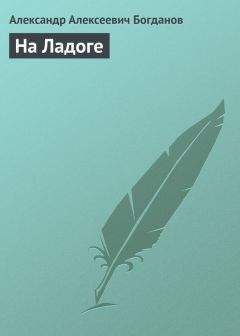 Александр Богданов - На Ладоге