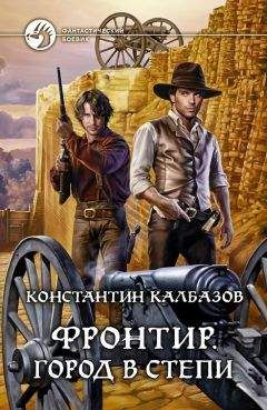 Константин Калбазов - Фронтир. Город в степи