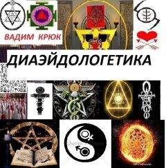 Вадим Крюк - Диаэйдологетика
