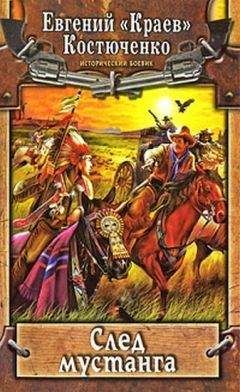 Евгений Костюченко - След мустанга